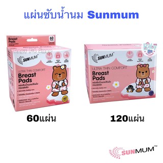 SUNMUM แผ่นซับน้ำนมแม่ซันมัม คอมฟอร์ด SUNMUM THIN COMFORT BREAST PADS