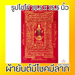 ผ้ายันต์เรียกโชคลาภ รูปไอไข่