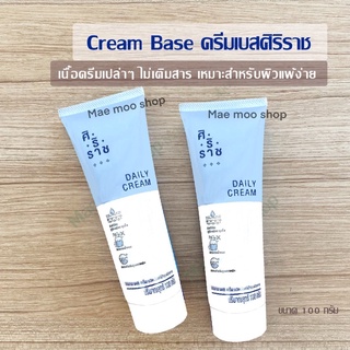 ครีมเบสศิริราช Siriraj cream base ครีมเปล่า