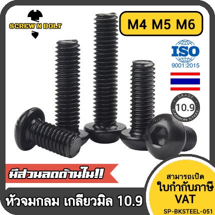 น็อต สกรู หัวจมกลม 6 เหลี่ยม เหล็กแข็ง 10.9 เกลียวมิล หยาบ M4 M5 M6 / Button Hex Socket Screw 10.9