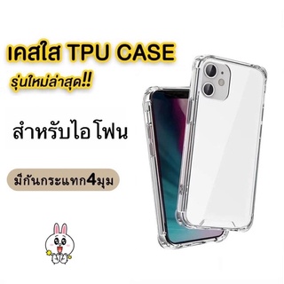 เคสใสกันกระแทกสี่มุม สำหรับ ไอโฟน 6 7 8 6+ 7+ 8+ X Xs XR XsMax 11 11Pro 11Promax 12Mini 12 2Pro 12Promax 13Mini 13 13Pro