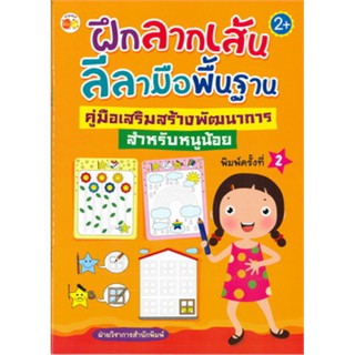 ฝึกลากเส้นลีลามือฯ สำหรับหนูน้อย พ.2