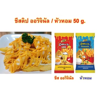 Cheesy Dip ชีสดิป ออริจินัล ขนาด 50 กรัม  ชีสดิป หัวหอม ชีส ซาวครีม น้ำจิ้ม 50 กรัม สินค้าขนาดพกพา ทานสะดวก อร่อยแน่นอน