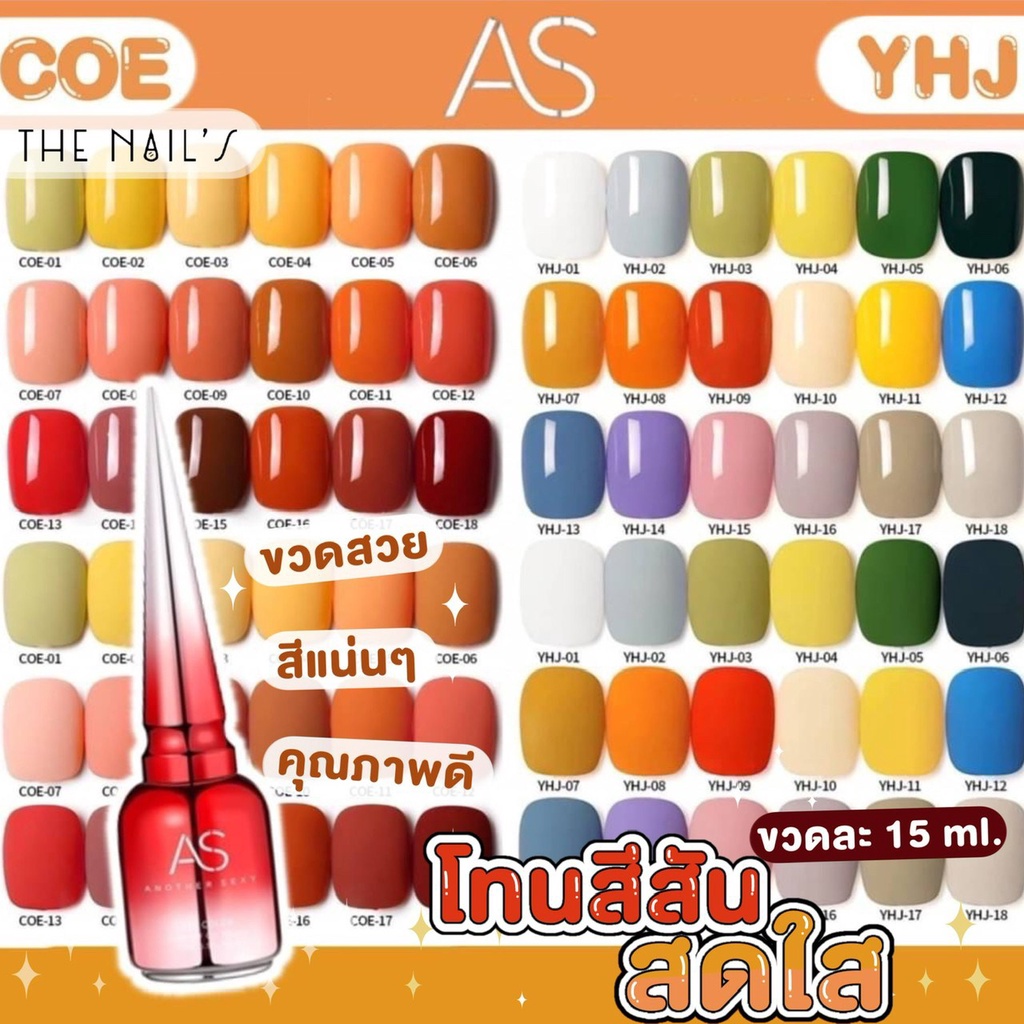 พร้อมส่ง สีเจล AS ขวดแดง โทนสีสันสดใส โทนสีส้มเหลือง สีสวย แน่น ชัด ทาง่าย COE YHJ