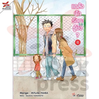 (🔥พร้อมส่ง🔥) แกล้งนักรัก (แล้ว) นะรู้ยัง? เล่ม 8