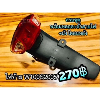 ไฟท้าย W100S05 w100s 2005 w100 ubox ติด บังโคลนหลัง ทั้งชุด แบบแท้