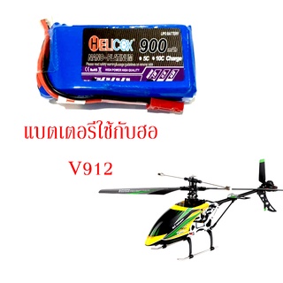 แบตเตอรี่ใช้กับฮอ V912 Helicox 900mah 7.4v 25c - ปลั๊ก JST แบตลิโพ lipo