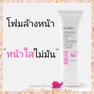 โฟมล้างหน้า เมือกหอยทาก รีแพรี่-สเนล ออยล์ คอนโทรล เฟเชียล Repairy Snail Oil Foam หน้าใส ไม่มัน กระชับรูขุมขน