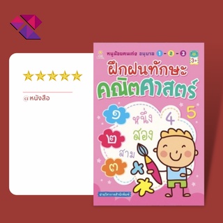 หนังสือเด็ก พร้อมสื่อการเรียนรู้ หนูน้อยคนเก่ง อนุบาล 1-2-3 ฝึกฝนทักษะคณิตศาสตร์ บจ. สำนักพิมพ์ เพชรประกาย phetpraguy