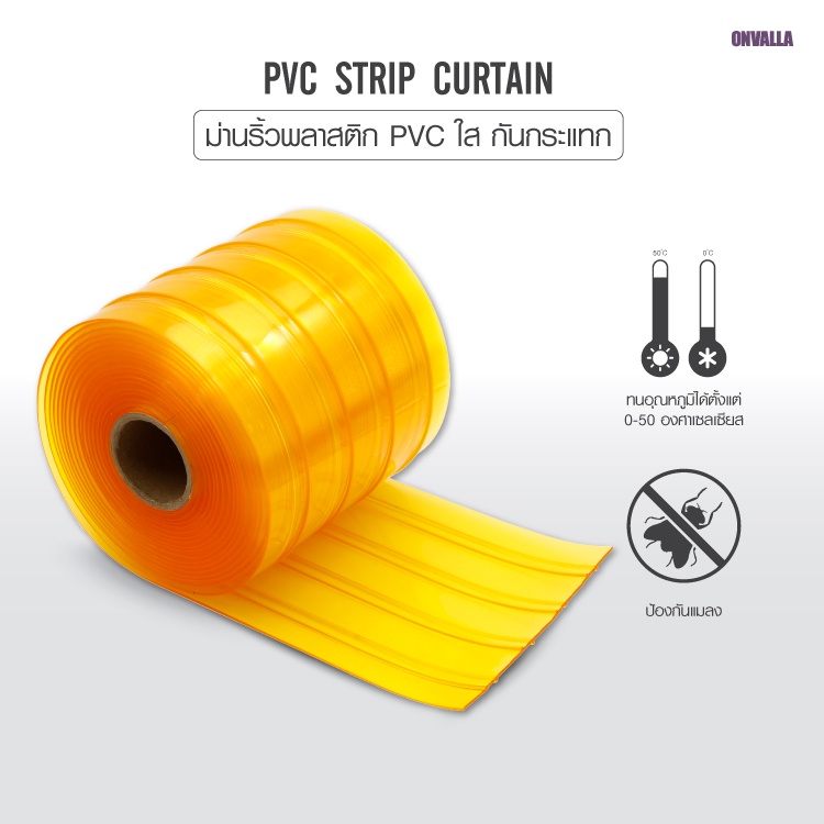 ม่านพลาสติก PVC สีเหลืองกันแมลง กันกระแทก ONVALLA มี 2 ไซส์