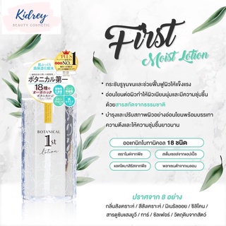 BOTANICAL FIRST MOIST LOTION โลชั่นน้ำตบ จากพืชพันธุ์ออร์แกนิคโบทานิคอล 18 ชนิด