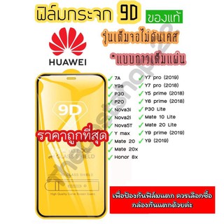 🔥🔥 ฟิล์มกระจก Huawei กาวเต็มแผ่น 9D ของแท้ ทุกรุ่น! Huawei Y9(2019) | Y9 Prime | Y7 | Nova3i | Nova5t อย่างดี 9D