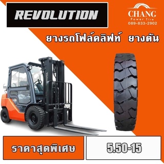 ยางรถโฟล์คลิฟท์ ยางตัน ขนาด  5.50-15  REVOLUTION