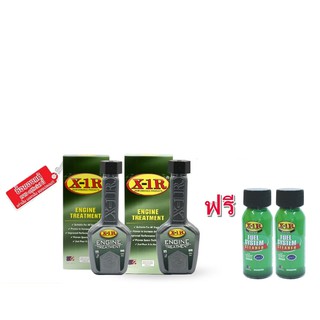 X-1R ENGINE TREATMENT สารเพิ่มประสิทธิภาพเครื่องยนต์ ปริมาณ 240ml 2 ขวด แถมฟรี X-1R FUEL SYSTEM