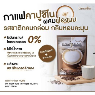 กาแฟคาปูชิโน รอยัลคราวน์ เอส กิฟฟารีน