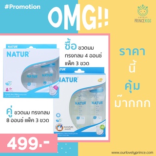 ซื้อคู่ ขวดนม ทรงกลม ขนาด 4 ออนซ์ แพ็ค 3 ขวด + ขวดนม ทรงกลม ขนาด 8 ออนซ์ แพ็ค 3 ขวด