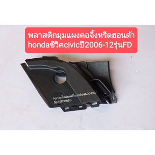 #พลาสติกแผงคอจิ้งหรีดฮอนด้า hondaซีวิคcivicปี2006-12รุ่นFD(ราคาต่อชิ้น)