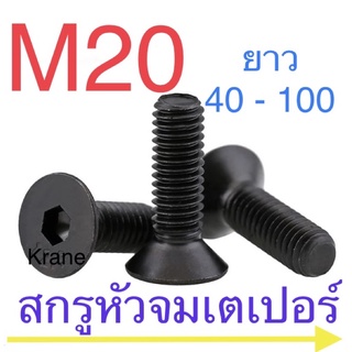 สกรูหัวจมเตเปอร์ ดำ M20 ยาว 40 - 100 มิล