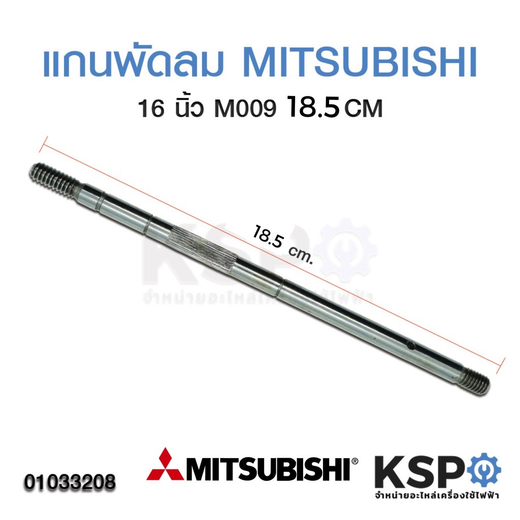 แกนพัดลม มิตซูบิชิ MITSUBISHI 16" นิ้ว (18.5 CM) อะไหล่พัดลม