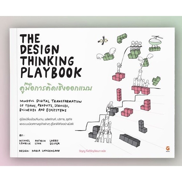 THE DESIGN THINKING PLAYBOOK  คู่มือการคิดเชิงออกแบบ