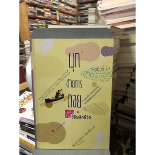 บุกด้วยการถอย : เคล็ดลับวิธีพลิกชีวิต ผู้เขียน ประภัสสร วศินนิติวงศ์ (ตำหนิปากกาไฮไลท์)