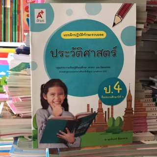 แบบฝึกปฏิบัติทักษะรวบยอด ประวัติศาสตร์ฯ ป.4 #อจท.