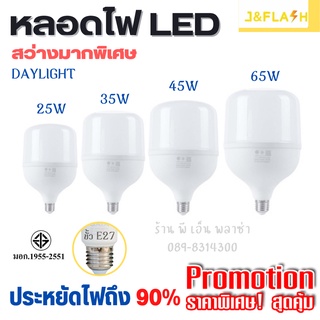 LED หลอดไฟ ไฟตุ้ม แสงขาว 25w 35w 45w 65w ประหยัดไฟ ให้แสงสว่างมากเป็นพิเศษ สินค้าคุณภาพ ปลอดภัยมีมอก. ไฟบ้าน ไฟอาคาร