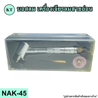 บอสลม เครื่องเจียรลมสายอ่อน รุ่น NAK-45 🚀🚀พร้อมส่ง🚀🚀