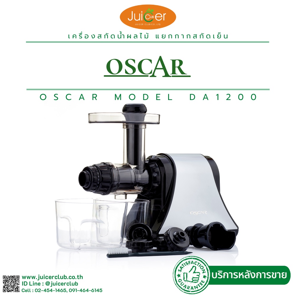 Oscar DA1200 เครื่องคั้นแยกกากผักผลไม้