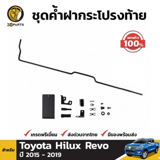 สปริงโช๊คผ่อนน้ำหนักฝาท้ายกระบะ ของแท้ สำหรับ Toyota Hilux Revo ปี 2015-2018