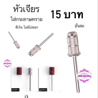 หัวเจียรใส่กระดาษทราย(สีเงินไม่มีปลอก)