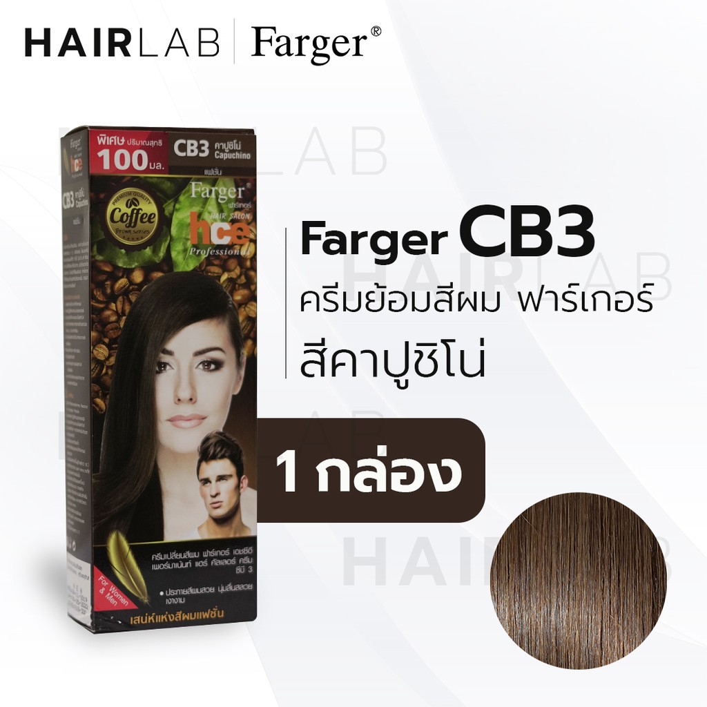 พร้อมส่ง Farger HCE hair color cream ฟาร์เกอร์ ครีมเปลี่ยนสีผม CB5 สี ...