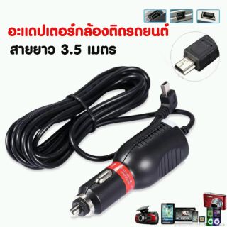 สายชาร์จกล้องติดรถยนต์ และ GPS หัว mini usb อะแดปเตอร์ชาร์จกล้อง ติดรถยนต์ gps สายยาว3.5 เมตร