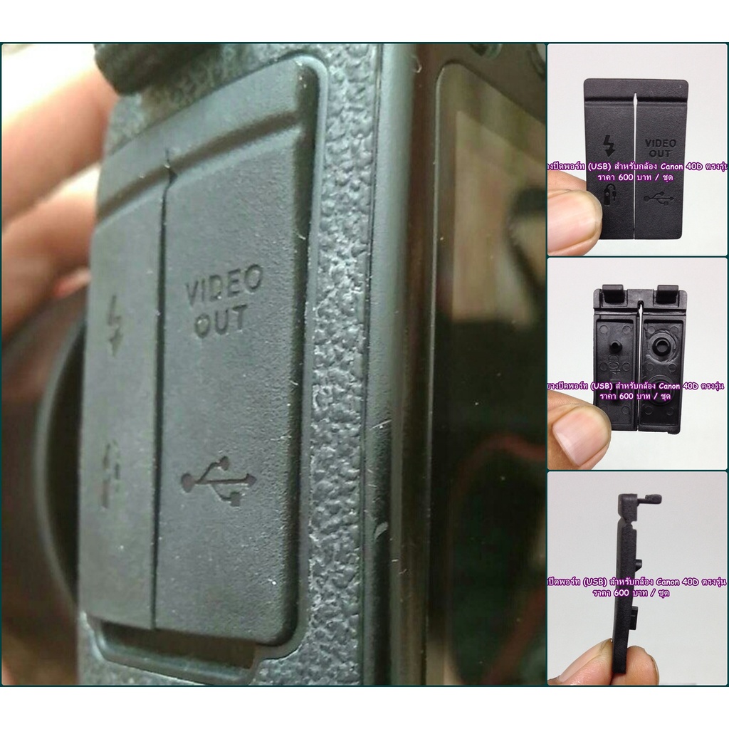ยาง USB ยางปิดพอร์ตกล้อง Canon 40D อะไล่กล้อง Canon 40D มือ 1