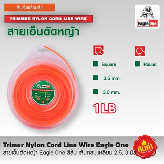 สายเอ็นตัดหญ้า ตรา Eagle One ขนาด 1 ปอด์น  เส้นกลม , เส้นเหลี่ยม 2.5 mm , 3 mm