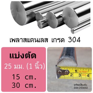 แบ่งตัด ** 15, 30 cm** เพลาสแตนเลส 1 นิ้ว (25 มม.) เกรด 304 ไม่เป็นสนิม