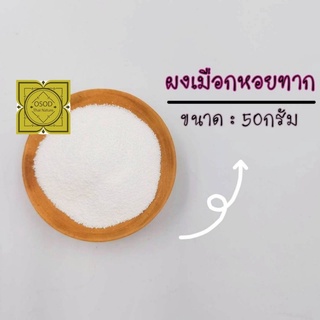 ผงเมือกหอยทาก ชนิดผง  50 100g.