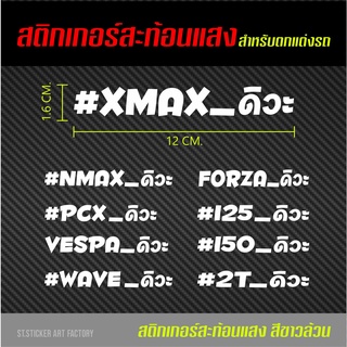 สติกเกอร์ติดรถมอไซค์สะท้อนแสง waveดิวะ xmaxดิว่ะ Pcxดิวะ Vespaดิวะ Waveดิวะ Forzaดิวะ