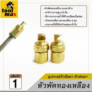 หัวพ่นยา ทองเหลือง แบบผ่ากลาง-ผ่าข้าง ขนาดเกลียว 2 หุน