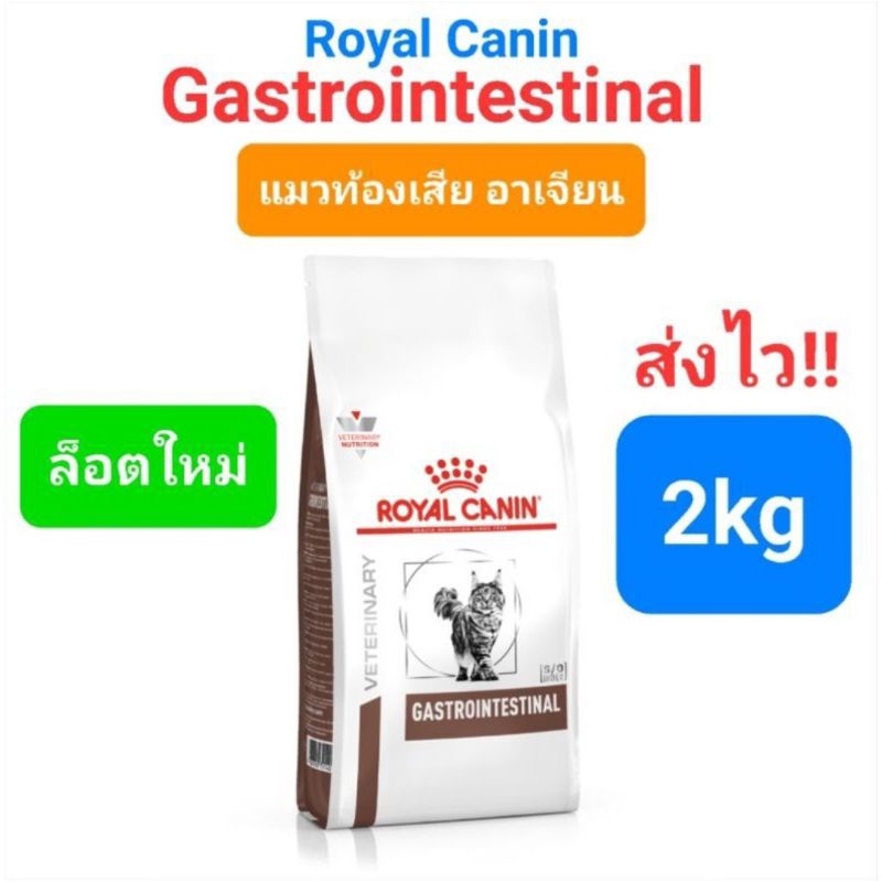 Royal Canin Gastrointestinal 2kg แมวท้องเสีย แมวถ่ายเหลว การดูดซึมอาหารผิดปกติ