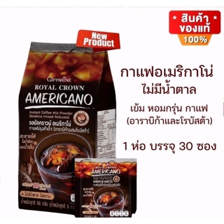 กาแฟ กาแฟดำ รอยัลคราวน์ อเมริกาโน่ กาแฟปรุงสำเร็จ อร่อย เข้มข้น ถูกใจคอกาแฟ ละลายได้ในน้ำร้อนและเย็น ไม่มีน้ำตาล ไม่หว