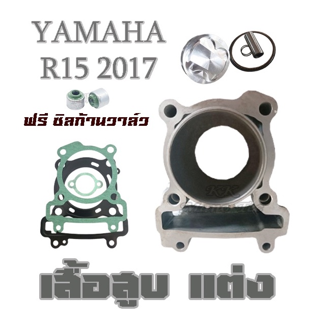 เสื้อสูบ+ลูกสูบ R15 ปี 2017-ปัจจุบัน ขนาด62mm. เสื้อสูบครบชุด พร้อมใส่ Yamaha YZF-R15 MY20 ชุดอะไหล่