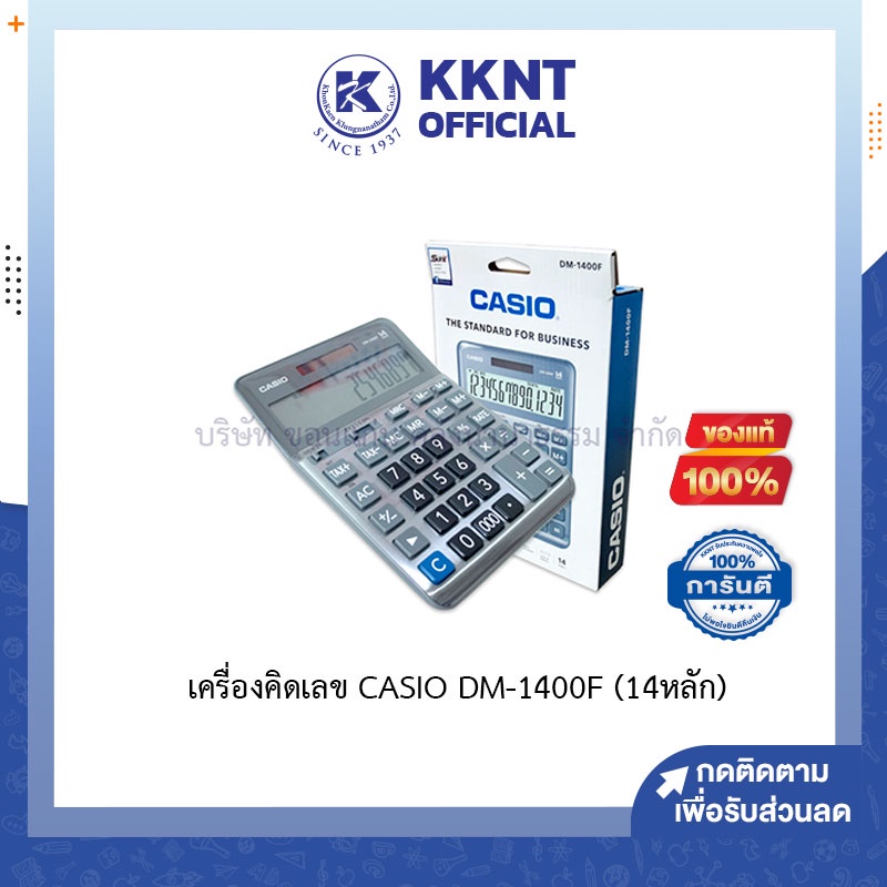 💙KKNT | เครื่องคิดเลข CASIO DM-1400F (ตัวเลข 14 หลัก)