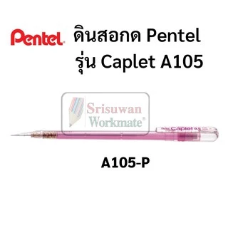 ดินสอกด Pentel Caplet ขนาด 0.5 MM ดินสอกดเพ็นเทล พร้อมปลอกปิดป้องกันหัวดินสอ ปลอกหนีบพกพาง่าย ดินสอกดอันดับหนึ่ง