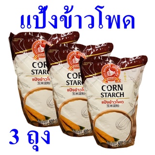 แป้ง แป้งข้าวโพด แป้งทำขนม Corn Flour แป้งทำขนม แป้งข้าวโพด100% แป้งข้าวโพดตรามือ 3 ถุง