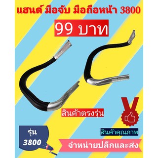 แฮนด์มือจับหน้าเลื่อยยนต์รุ่น 3800