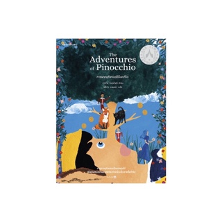 หนังสือ การผจญภัยของปีน็อกกีโอ The Adventures of Pinocchio