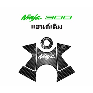 กันรอยแผงคอ KAWASAKI รุ่น NINJA300 - แฮนด์เดิม