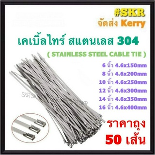 เคเบิ้ลไทร์ สแตนเลส 6นิ้ว 8นิ้ว 10นิ้ว 12นิ้ว 14นิ้ว 16นิ้ว ขนาด 4.6mm STAINLESS STEEL CABLE TIE เคเบิ้ลไทร์สแตนเลส สายรัด คลิปรัด (ถุง50เส้น)