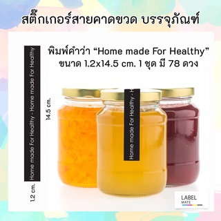 สติ๊กเกอร์สายคาดขวดหรือบรรจุภัณฑ์ สีดำ พิมพ์คำว่า “Home made For Healthy”